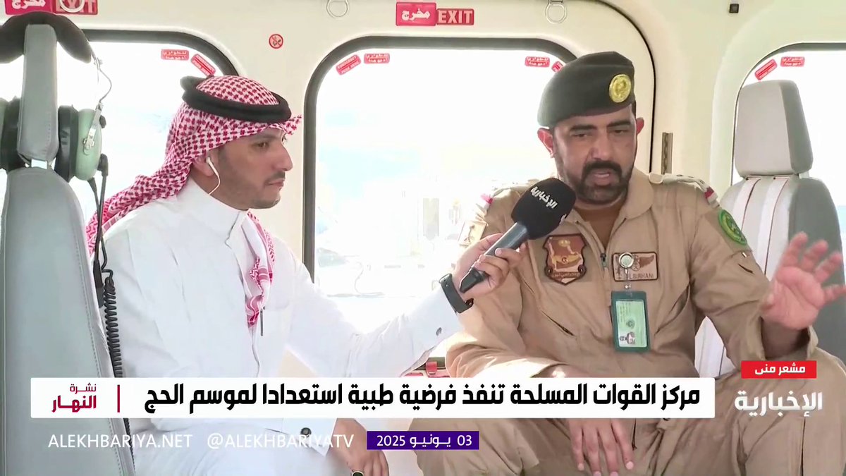 #الحج_عبر_الإخبارية | جولة من داخل طائرة الإخلاء الطبي من نوع "aw139" المخصصة لنقل الحالات الحرجة من المشاعر المقدسة #نشرة_النهار | #الإخبارية
