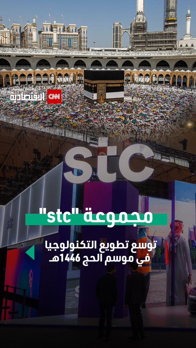 ⏪ مجموعة #stc تتبنى خطة لخدمة مليوني حاج بالأراضي المقدسة هذا العام في ظل نمو متوقع لحركة البيانات بنسبة 30%.. فرق مجهزة للصيانة والتشغيل تنتشر في 144 موقعاً يشهد استخداماً كثيفاً، ومئات المواقع الثابتة والأبراج المتنقلة #العالم_بلغة_الأعمال #CNN_الاقتصادية stc السعودية