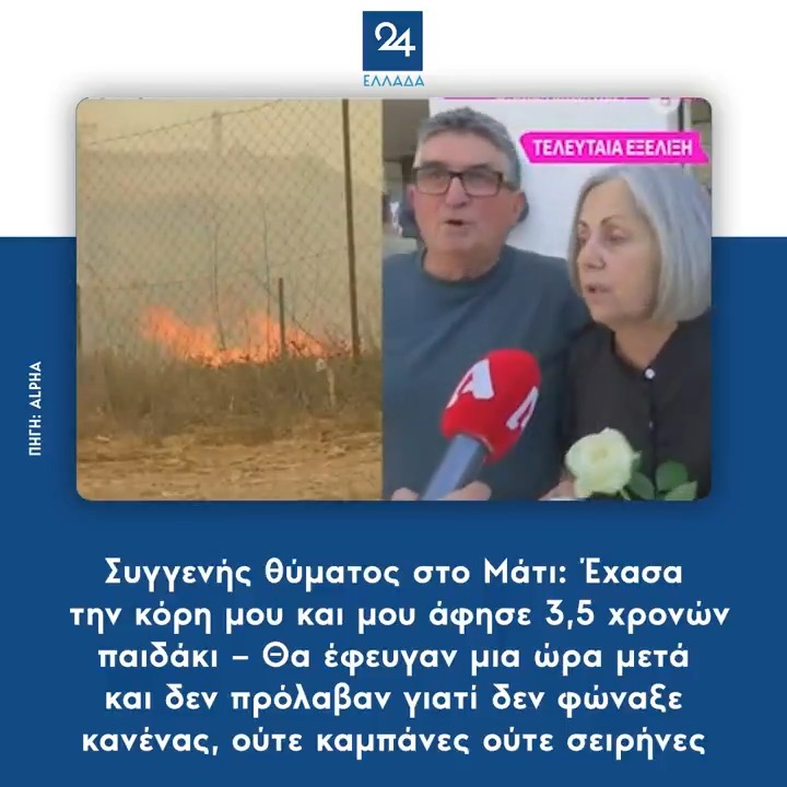 Συγγενής θύματος στο Μάτι: Έχασα την κόρη μου και μου άφησε 3,5 χρονών κοριτσάκι – Θα έφευγαν μια ώρα μετά και δεν πρόλαβαν γιατί δεν φώναξε κανένας, ούτε καμπάνες ούτε σειρήνες