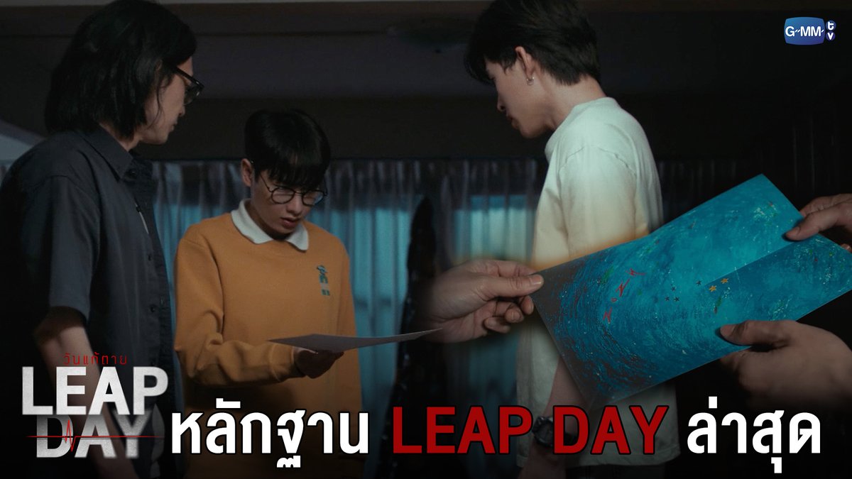 หลักฐานล่าสุดจาก Leap Day #LeapDaySeriesEP9 “Leap Day วันแก้ตาย”🕛 ทุกวันอังคาร เวลา 20:30 น. ทางช่อง GMM25 และรับชมย้อนหลังทาง VIU เวลา 22:30 น. #LeapDaySeries #GMMTV
