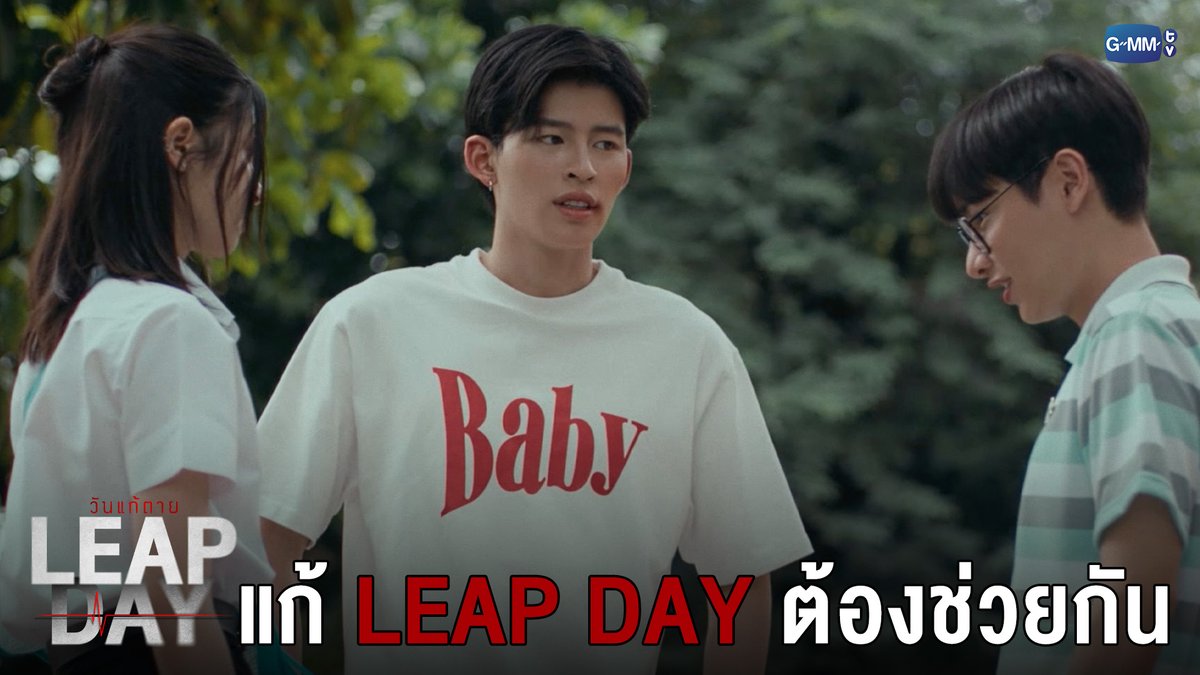 แก้ Leap Day ต้องช่วยกัน!! #LeapDaySeriesEP9 “Leap Day วันแก้ตาย”🕛 ทุกวันอังคาร เวลา 20:30 น. ทางช่อง GMM25 และรับชมย้อนหลังทาง VIU เวลา 22:30 น. #LeapDaySeries #GMMTV