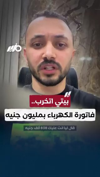 بيتي اتخرب.. فاتورة الكهرباء بمليون جنيه #مزيد