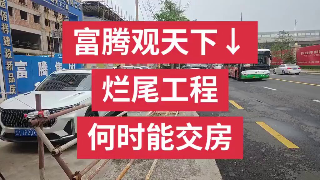 6月2日-6月3日，吉林长春富腾观天下烂尾楼工程，政府所谓保交楼政策成了一纸空文，业主们因拿不到房子只能在项目门口搭帐蓬维权。 5月31日，山东枣庄。因房子烂尾三年开放商和政府不管不顾，中原御府花园业主跳楼维权。