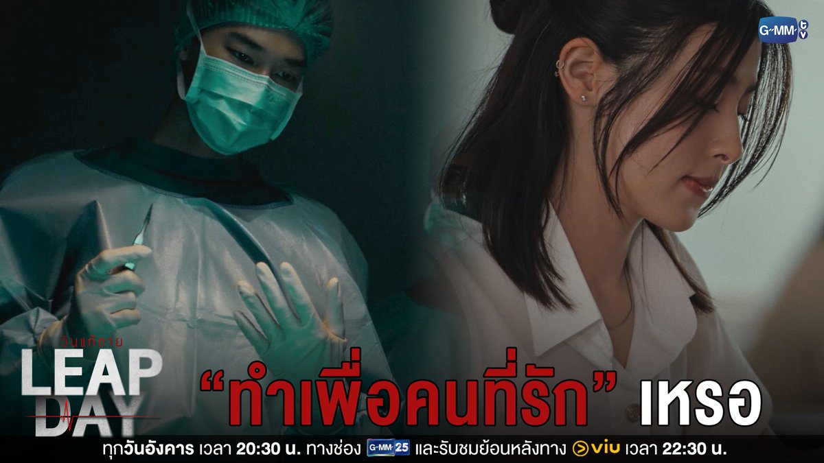 แบบนี้เรียกว่า “ทำเพื่อคนที่รัก” เหรอ “Leap Day วันแก้ตาย”🕛 ทุกวันอังคาร เวลา 20:30 น. ทางช่อง GMM25 และรับชมย้อนหลังทาง VIU เวลา 22:30 น. ดูย้อนหลังที่แรกได้ทาง : #LeapDaySeriesEP9 #LeapDaySeries #GMMTV