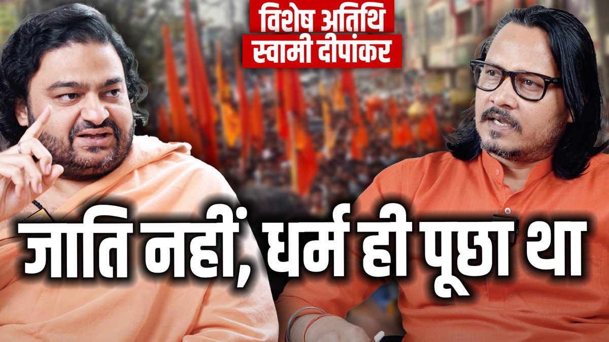 राजनीति के धर्म और धर्म की राजनीति पर, 900 दिनों से जाति त्यागने की भिक्षा माँगने वाले स्वामी दीपांकर के साथ धर्म, राजनीति, समाज, आतंक जैसे विषयों पर वृहद चर्चा
