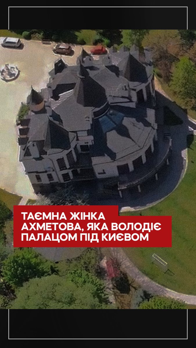 Під Києвом височіє триповерховий маєток, схожий на палац. Ним володіє Аліна Литвиненко — жінка, з якою в Ахметова 2 дітей та яку він приховував майже 18 років. Журналіст Максим Савчук отримав копію договору купівлі-продажу маєтку і виявив: угода не схожа на справжній продаж майна