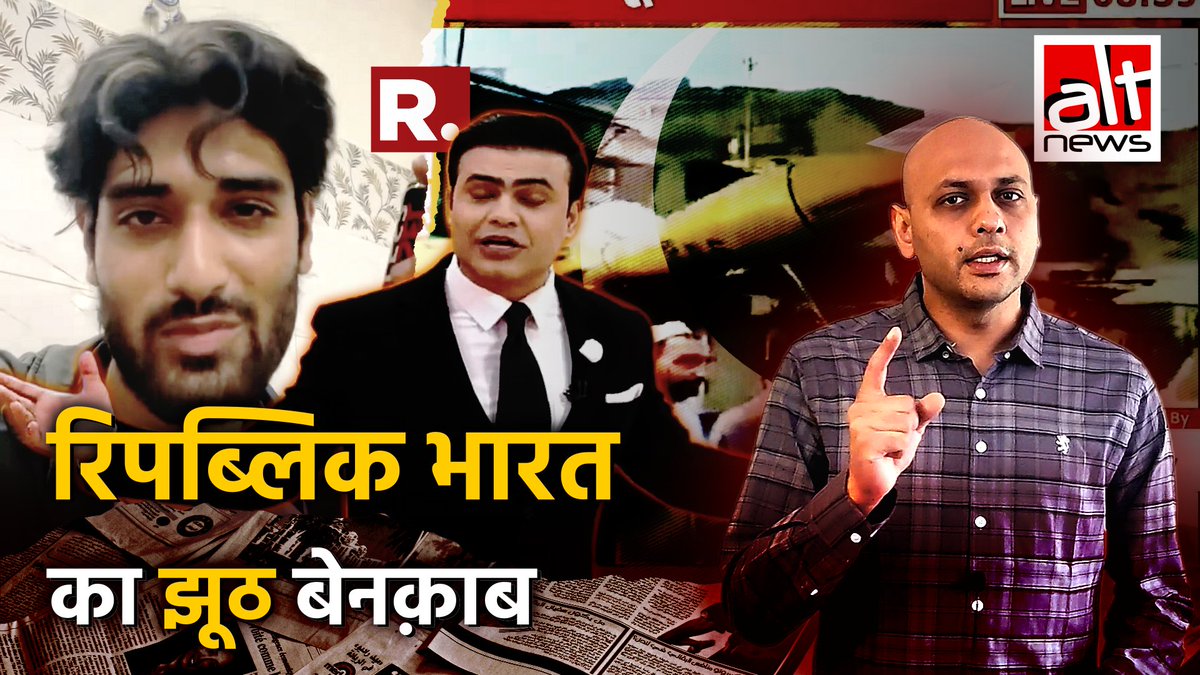 रिपब्लिक भारत ने प्राइम टाइम में एक वीडियो इस दावे के साथ चलाया कि पाक नागरिक अपने देश की आलोचना कर रहा है. पाक के जीत के दावों का मज़ाक उड़ाने के लिए ये रील एक भारतीय क्रिएटर ने बनाई थी. गलती सामने आने के बाद चैनल ने माफ़ीनामा में भी फिर से झूठ कहा.