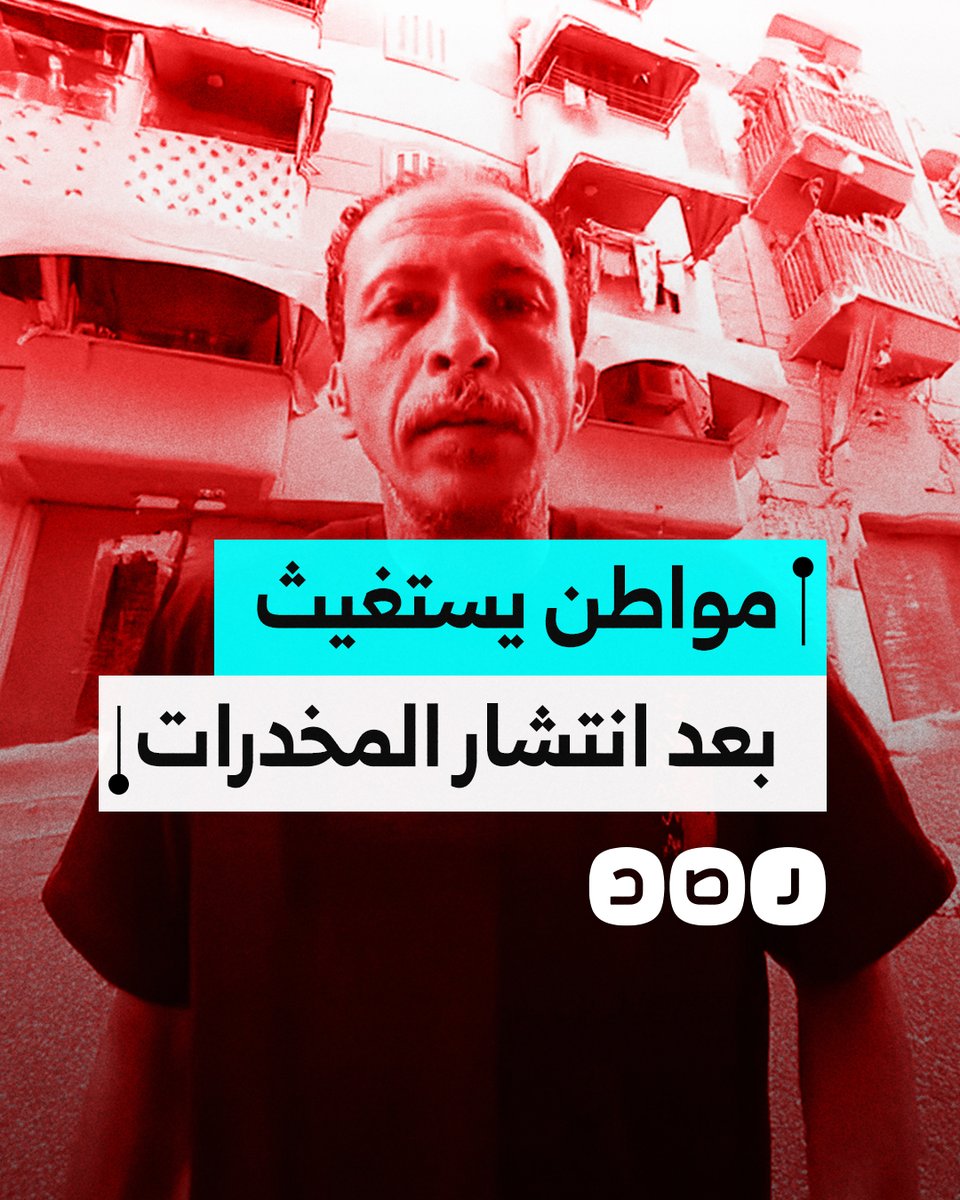 "بيدمر البنات".. مواطن يستغيث بسبب انتشار المخدرات بكثافة في محافظة الإسكندرية