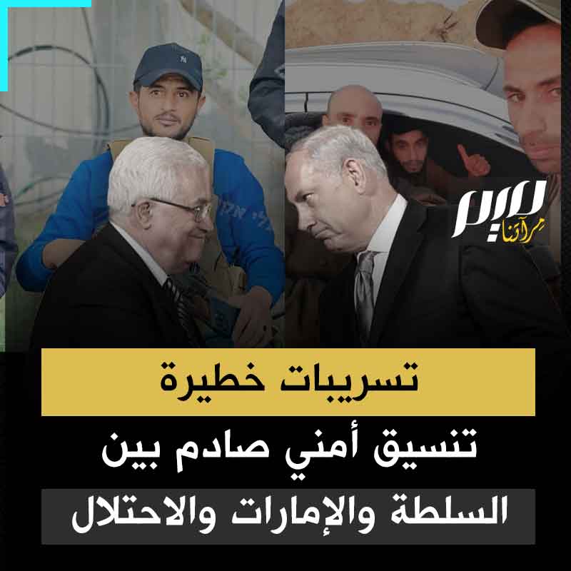مرتبات شهرية وسلاح… تحقيق صادم لصحفية "الأخبار" اللبنانية يكشف تورط مخابرات عباس في عمليات اغتيال لصالح الاحتلال.. والإمارات تموّل تهجيرا ناعما من قلب غزة تحت غطاء إنساني!