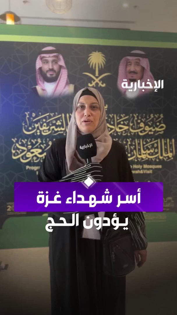 بعد استشهاد زوجها وخمسة من أبنائها.. الحاجة سائدة حسين تؤدي مناسك الحج ضمن برنامج خادم الحرمين الشريفين لأسر شهداء غزة عبر مراسلة #الإخبارية وزيرة الرميح #الحج_عبر_الإخبارية