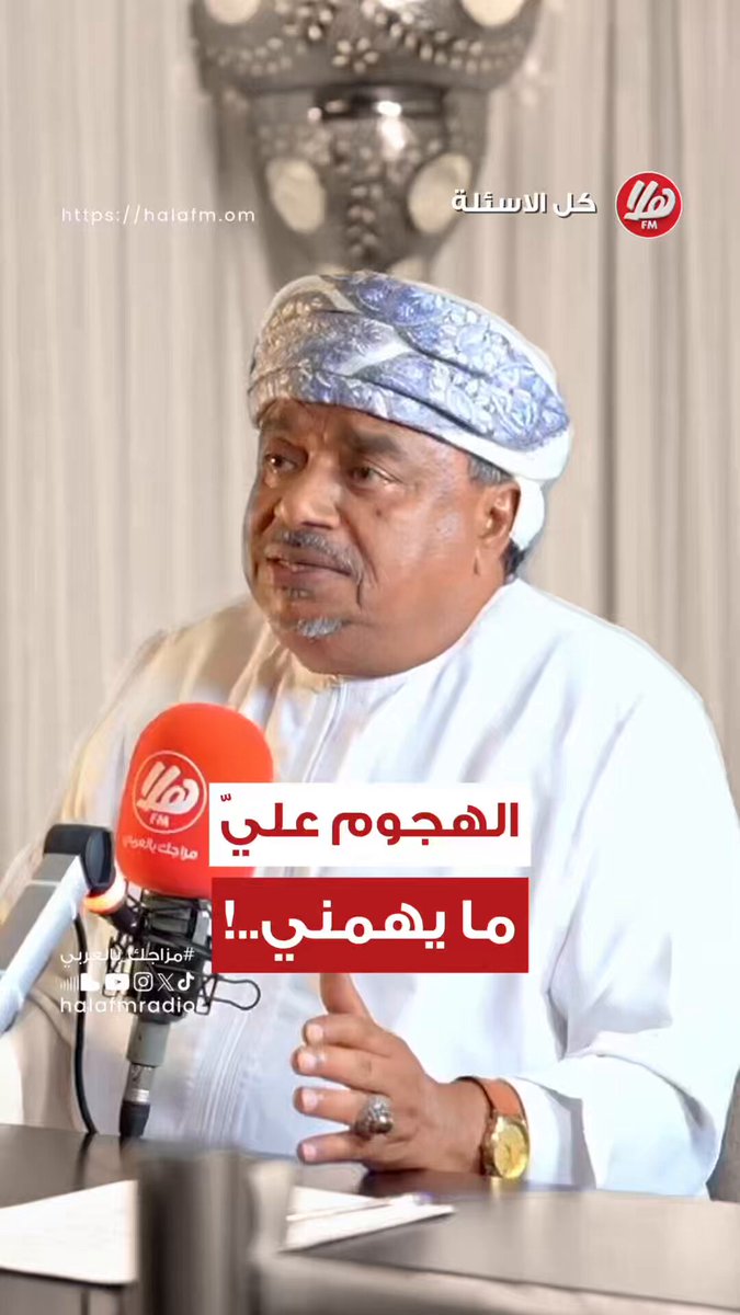 علي بن مسعود المعشني - كاتب ومحلل سياسي علي بن مسعود المعشني : 💬| “نايف بن نهار رجل مستبصر، ومش شخص عادي، مش من جماعة ‘خذوه فغلوه’.” 💬| “آخر واحد، اللي اتكلم في الفيديو، جالس يمثل… أبغى منه جملة مفيدة، والله ولا جملة مفيدة.” 💬| “يا أنت حق، يا أنت باطل. اختاره، ما في منطقة في النص. لا أحد يكتب لي ويقول: ‘في منطقة في النص’، هذا كلام فاضي.” #كل_الأسئلة خٌلود العلوي اللقاء كاملا: