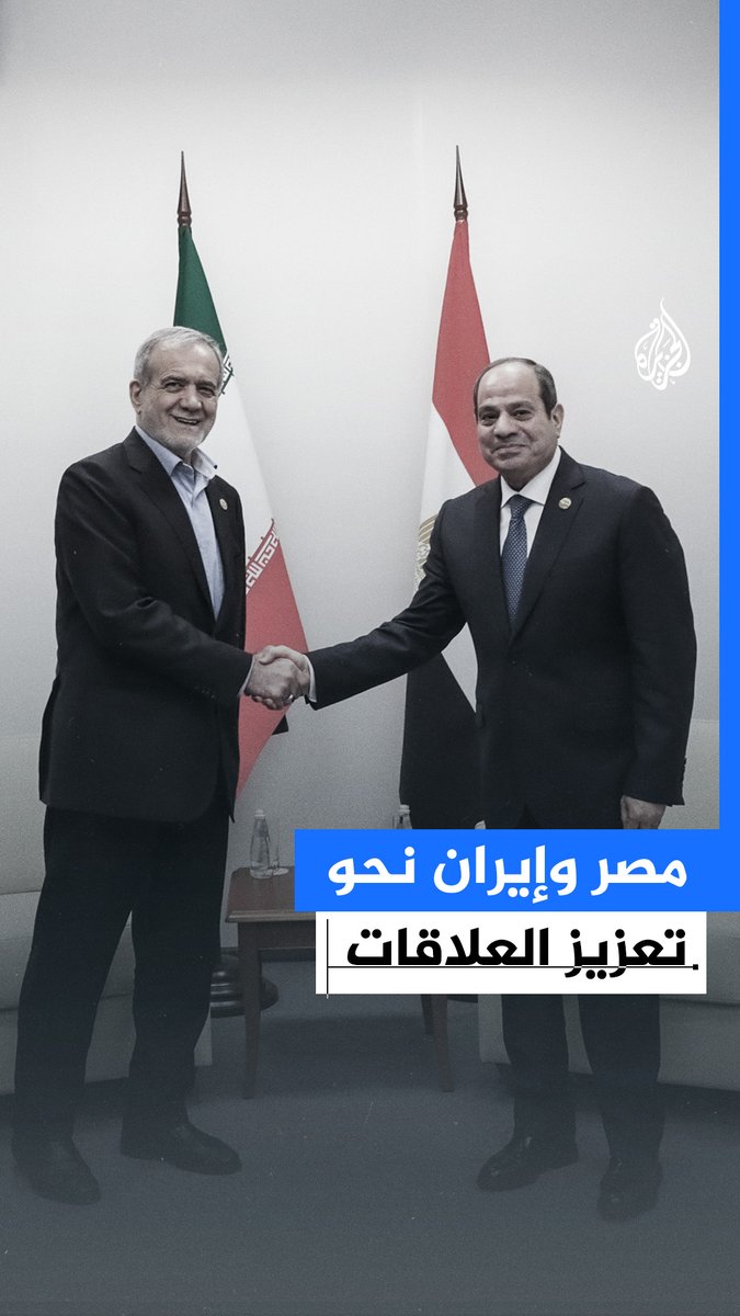 #مصر و #إيران بصدد إطلاق مسار جديد لعلاقاتهما.. مشاورات بين وزيري الخارجية في #القاهرة لتعزيز العلاقات تتناول الأوضاع في المنطقة.. ما التفاصيل؟