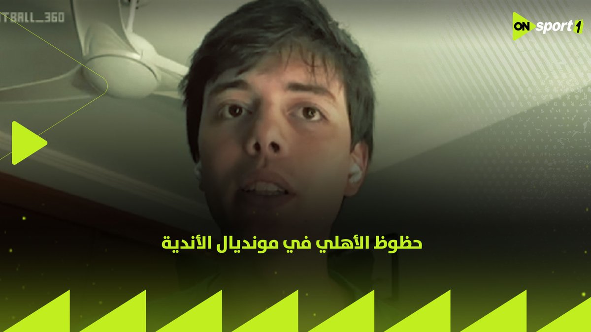 "دي اللي بيخليني أقول إن الأهلي هيتأهل مع بالميراس لدور ال ١٦ من المونديال"🔴🦅 الصحفي البرازيلي جواو بيدرو يتحدث عن حظوظ الأهلي في مونديال الأندية 👌 #Football360