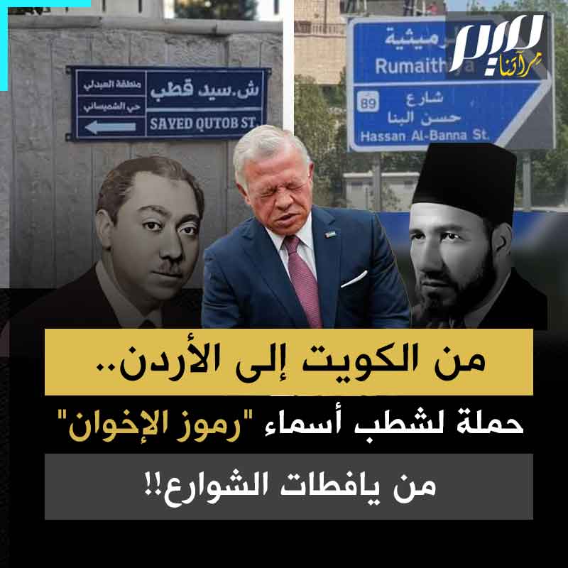 على النهج نفسه... الكويت تزيل اسم "حسن البنا"، والأردن تستبدل "سيد قطب" من شوارعها، فما الذي تخشاه هذه الأنظمة من رجال استُشهدوا منذ عقود وقدموا للإسلام وأوطانهم الكثير؟