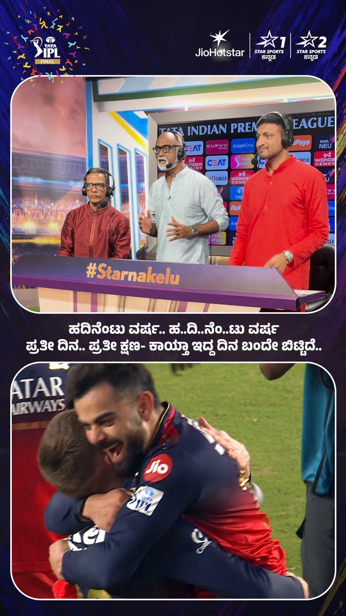 ಕೋಟಿ-ಕೋಟಿ ಕನ್ನಡಿಗರ ಅಸೆ ಇಂದು ಫಲಿಸಿತು.❤‍🔥 ಶುರು ಹಚ್ಕೊಳಿ ಕನಾಟಕದ ಜಾತ್ರೆನ.🥳💥 #RCBvPBKS #IPLOnJioStar #IPL2025 #IPLFinals
