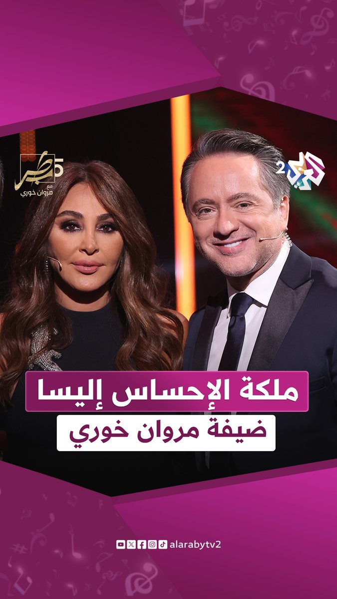 ملكة الإحساس إليسا، ضيفة الحلقة الأخيرة من #طرب_مع_مروان، الخميس 22:00 بتوقيت القدس حصريًا على تطبيق #العربي_بلس #العربي_2 #ألوان_الحياة Elissa Marwan Khoury