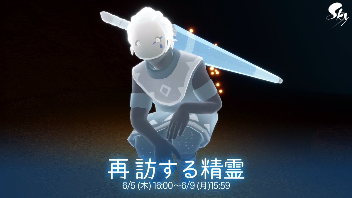 6月5日(木)16:00、光の探求者の季節より再訪する精霊が王国を訪れます✨ 精霊をお迎えする際は峡谷までのストーリーを全て完了し、花鳥郷にいる希望の番人の第3クエストを開始していることをご確認くださいね🕯 雨林の小川で記憶を解放し、感情表現を教わりましょう #thatskygame