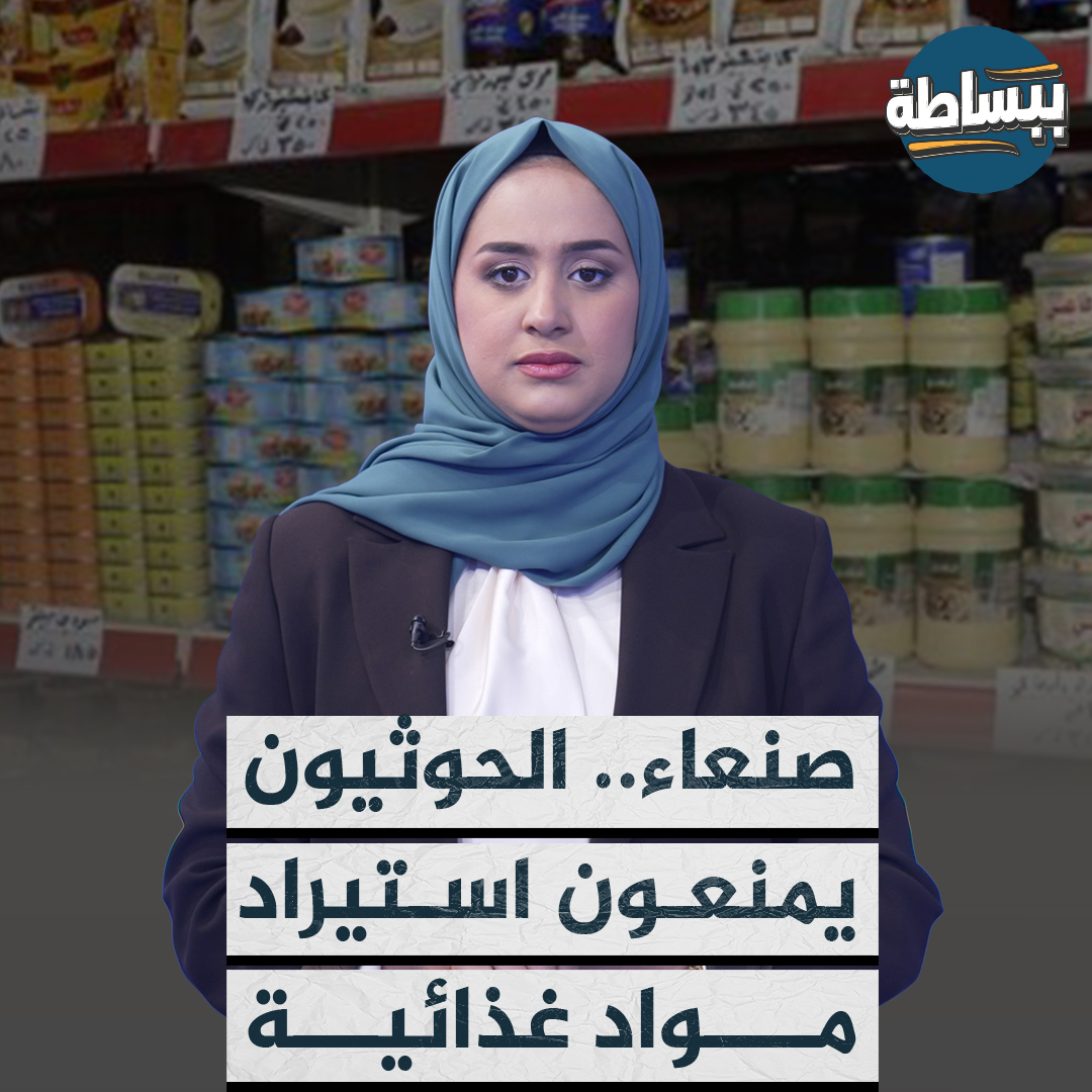 منع استيراد سلع غذائية وبضائع من الخارج في مناطق جماعة الحوثي تابع القصة #ببساطة 📺