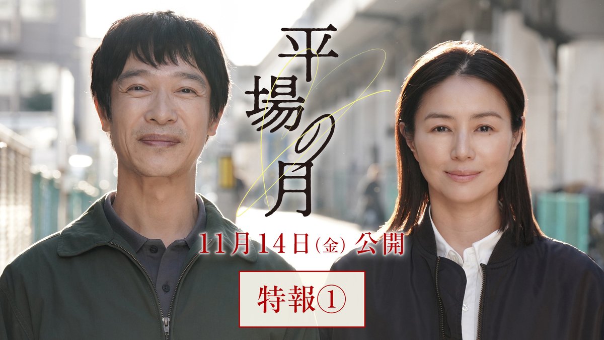 ￣￣￣￣￣￣￣￣￣￣￣￣ 『#平場の月』 特報映像解禁 ＿＿＿＿＿＿＿＿＿＿＿＿ 「おまえ、あのとき、なに考えてたの？」 「夢みたいなことだよ 夢みたいなことをね。ちょっと」 𝟏𝟏月𝟏𝟒日(金)公開☽⁺ #堺雅人 #井川遥