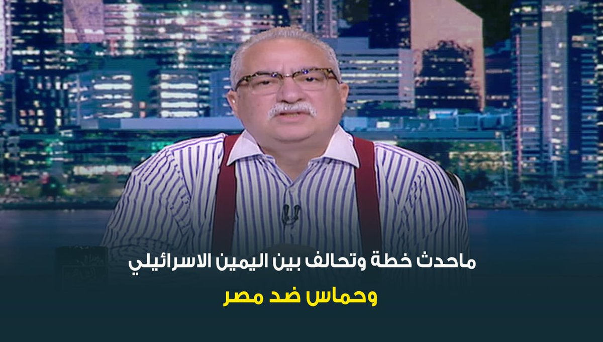 "مصر هي هدف حماس واليمين الاسرائيلي الحقيقي في 7 أكتوبر" .. ابراهيم عيسى: ماحدث خطة وتحالف بين اليمين الاسرائيلي وحماس ضد مصر #ابراهيم_عيسي #حديث_القاهرة #عودة_الوعي #القاهرة_والناس ابراهيم عيسى