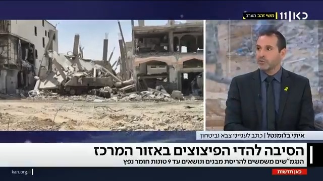 הפיצוצים החריגים שנשמעים לאחרונה עד למרכז הארץ הם תוצאה של השמדת מבנים ברצועת עזה על ידי נגמ"שים מאוישים מרחוק הנושאים עד 9 טונות חומר נפץ, 8 טונות יותר מהפצצה הגדולה ביותר של חיל האוויר. הפיצוצים צפויים להימשך כשצה"ל ממשיך את הלחימה בעזה איתי בלומנטל 🇮🇱 Itay Blumental #מהדורתכאןחדשות
