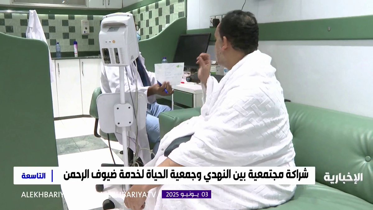 #الحج_عبر_الإخبارية | شراكة مجتمعية بين النهدي وجمعية الحياة لخدمة ضيوف الرحمن #التاسعة | #الإخبارية