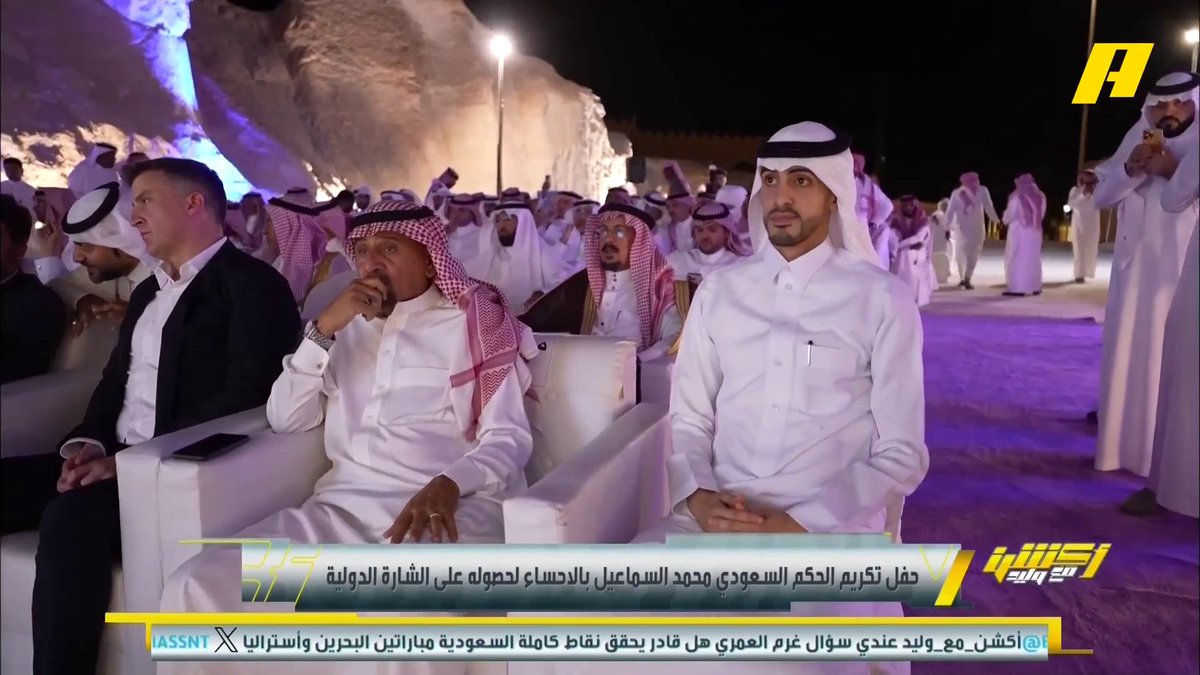 حفل تكريم الحكم السعودي محمد السماعيل بالاحساء لحصوله على الشارة الدولية .. تكريم أكشن مع وليد خلال الحفل محمد السماعيل: أشكر القيادة على دعمها للرياضة السعودية . برنامج #اكشن_مع_وليد يعرض الآن علىMBCAction يومياً الساعة11:00مساء بتوقيت السعودية مجانا على شاهد