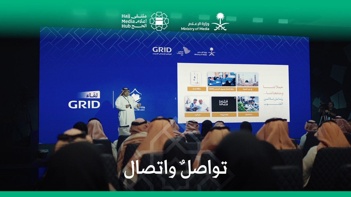 لقاء "GRID"، تعاون وتكامل. #ملتقى_إعلام_الحج