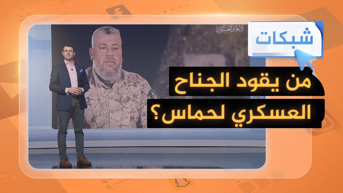 بعد إعلان إسرائيل اغتيال محمد السنوار.. من يقود الجناح العسكري لحماس حاليا؟ #شبكات #حرب_غزة