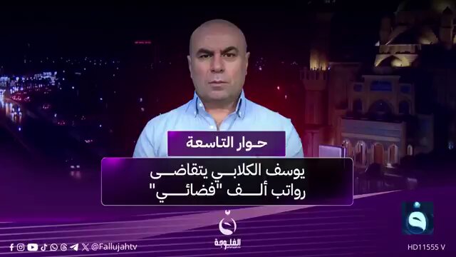 🔴 الخزانة الأمريكية وجّهت البنك المركزي العراقي بإيقاف 200,000 بطاقة كي كارد. النائب يوسف الكلابي وحده عنده 1000 بطاقة كي كارد يستلم من خلالها رواتب الفضائيين المسجلين لهيئة الحشد المنجس!!! الله يهجم بيوتكم يا سفلة!!
