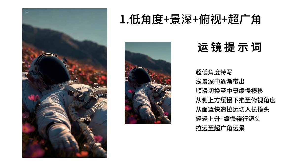 即梦3.0视频五秒五个分镜运镜演示（含提示词） 不要在玩一镜到底啦！五秒多分镜才是AI视频运镜的未来 但是要把AI的效果发挥出来，不管是即梦/可灵/veo3都必然跑不了写好提示词，怎么写提示词视频中也放上运镜部分给大家参考，我还专门做了一个视频运镜大师的agent。只需要上传图片，这个agent提供一条专业的、可复制用于AI视频生成的电影运镜提示词！ 有问题欢迎👇