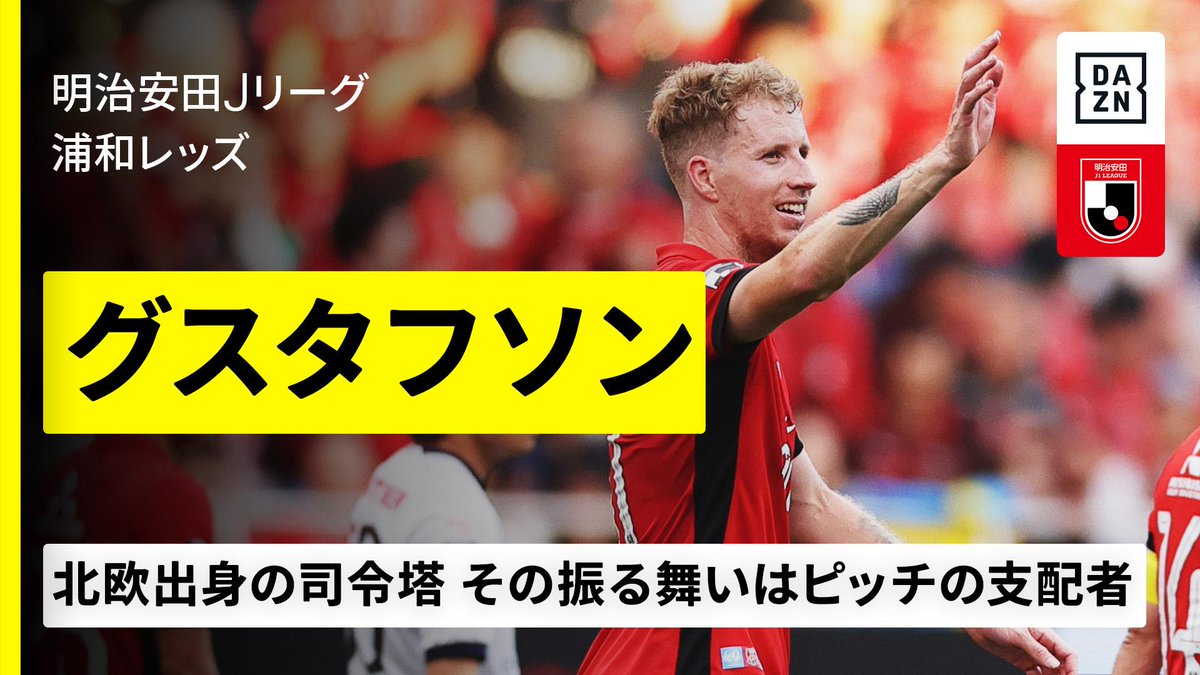 ⚽️#グスタフソン（浦和レッズ） 💡FIFAクラブW杯出場選手 【北欧出身の司令塔はピッチの支配者】 🏆FIFAクラブW杯 🆚リーベルプレート×浦和 📅6/18(水)4:00KO 📺#DAZN 全試合無料ライブ配信 ➡️