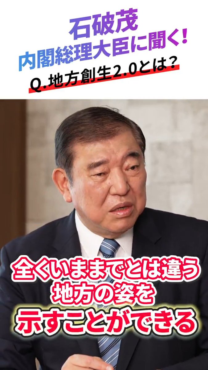 ／ 🌟 シリーズ #石破茂 総理に聞く！ ＼ 「地方創生2.0とは？」 デジタルを活用して今までとは違う地方の姿を示していきたい。 ぜひご覧ください👀✨ 石破茂