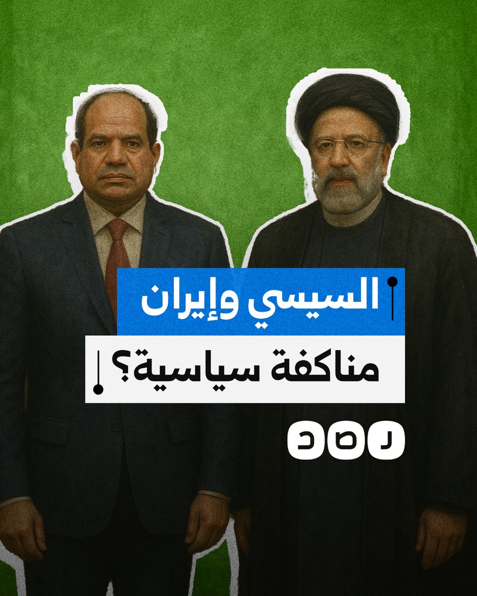 مناكفة سياسية أم ضرورة؟.. ماذا وراء التقارب المصري الإيراني؟