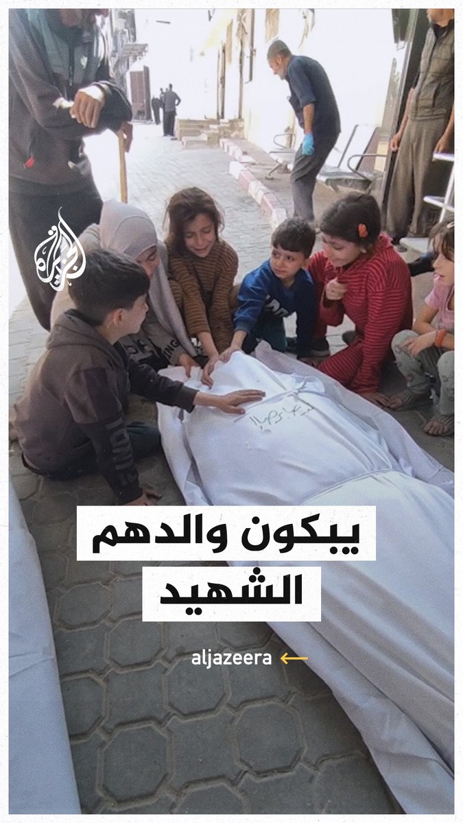 أطفال يبكون والدهم الذي استشهد في قصف إسرائيلي على مدرسة الرافعي بجباليا البلد شمال قطاع #غزة #حرب_غزة