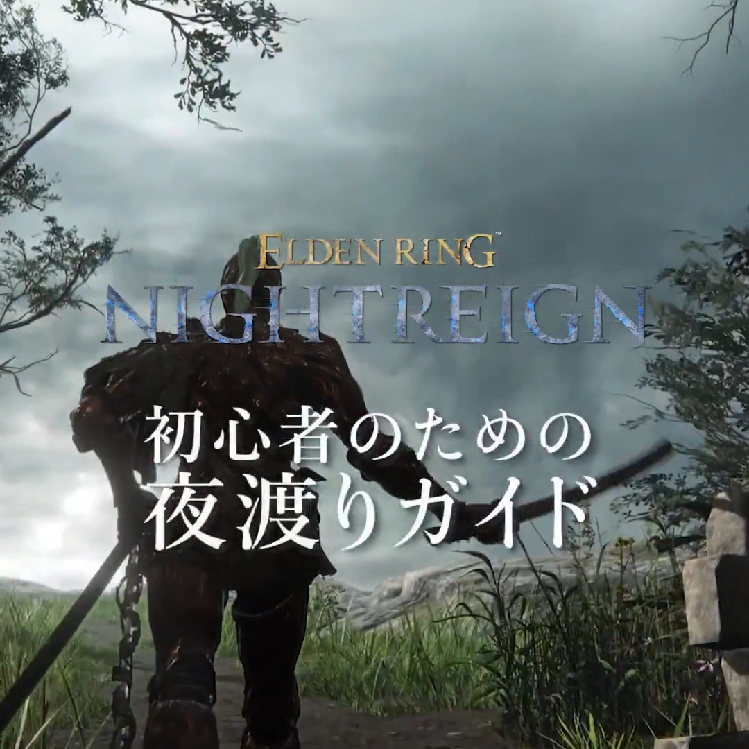 ãELDEN RING NIGHTREIGNããæ¥œããã§ãã倿ž¡ãã®çããïŒ ãªã ãã«ãã§ã®æŠããã¡ãã£ãšæå©ã«ããTIPSãã玹ä»ð ãã®ã»ãã«ã圹ç«ã€TIPSãããã°ããã²ãªãã©ã€ã§æããŠãã ããð #ELDENRING #NIGHTREIGN