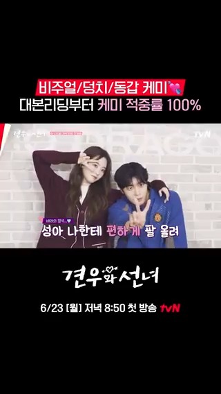 거꾸로 봐도 케미 적중률 100%인 성아💘견우 비주얼..덩치..동갑케미까지 케미의 축복이 끝이 없다😍 무슨 수를 써서라도 <견우와 선녀> 첫방 볼게✨ 풀버전은 👉🏻 #tvNDRAMA유튜브 #네이버tv 첫사랑 구원 로맨스 <견우와 선녀> 6/23 [월] 저녁 8:50 첫 방송 | tvN #tvN #견우와선녀 #HeadOverHeels