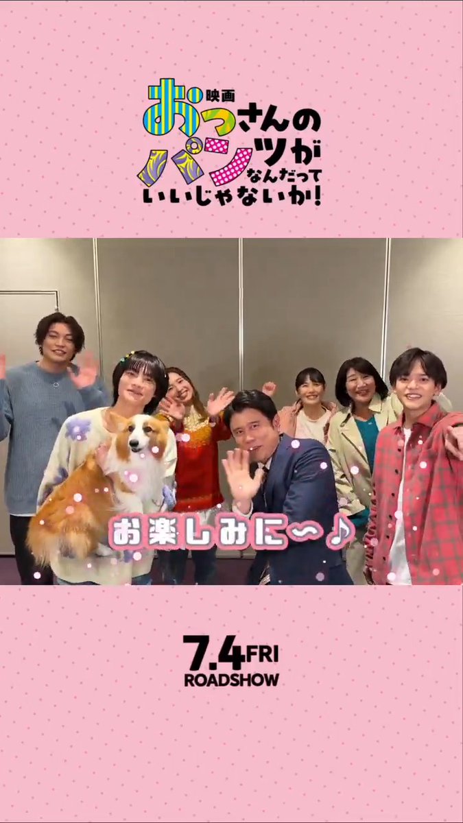 ⠀⠀\ \\ // / #映画おっパン 公開まで いよいよあと1ヶ月!!⌛️ / // \\ \ キャストみんなでおっパンの魅力を ⋰ せ〜の! ⋱ 聞こえましたか?🐶💕 聞き取れた内容を、コメントで教えてください🤭 公開まで楽しみに待っていてくださいね♩ 7.4(金)公開🩳 #おっパン