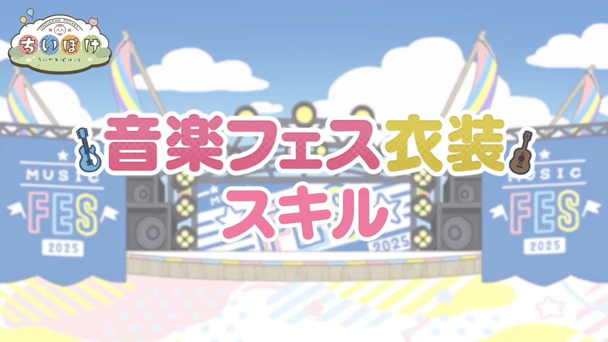 ◤ ◥ 🎵音楽フェス衣装🎵 スキル ◣ ◢ 音楽フェス衣装でしか見ることができない ちいかわ、ハチワレ、くりまんじゅう、ラッコの 特別なとくぎ演出をご紹介🎸 #ちいぽけ #ちいかわぽけっと #ちいぽけ音楽フェス