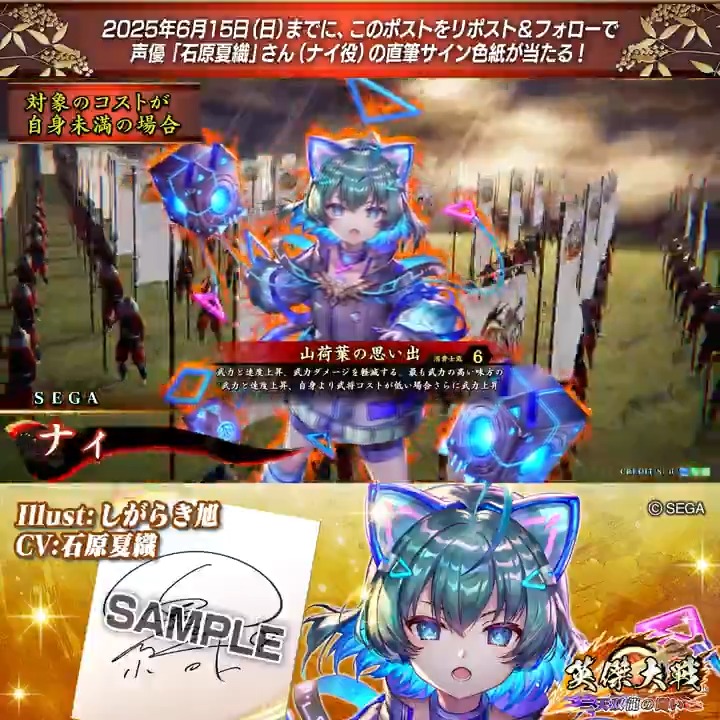 #英傑大戦 📢CHUNITHM コラボ武将紹介CP #CHUNITHM フォロー＆RPでSRナイ役 #石原夏織 さんのサイン色紙を抽選で1名様にプレゼント🎁 ✨参加方法✨ ①英傑大戦（公式）をフォロー ②この投稿をRP 締切👉25/6/15 23:59まで 当選は6月下旬にDMします📩 規約: