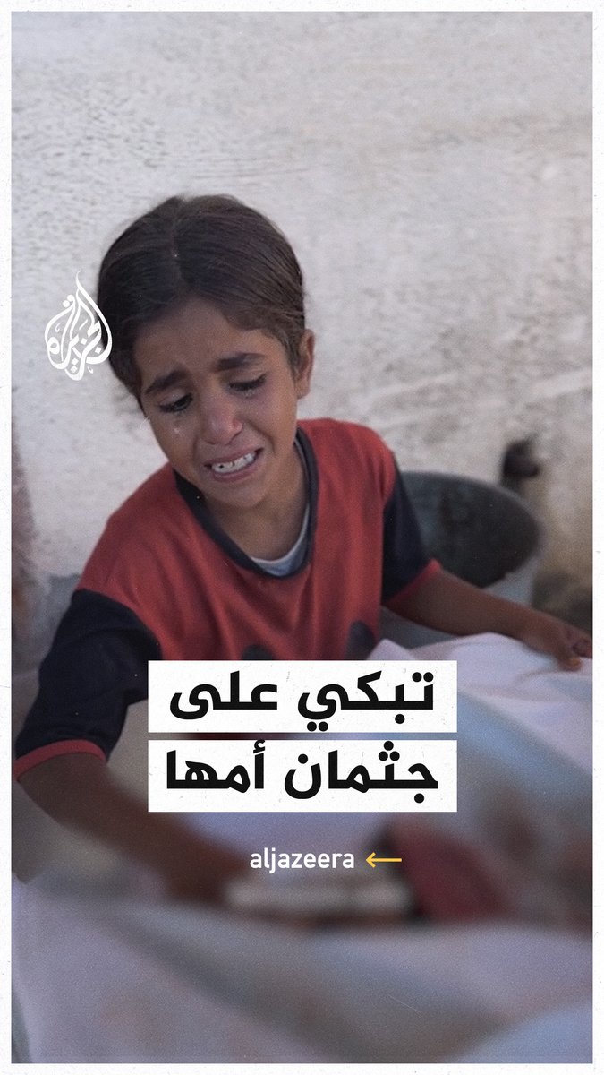 "الله يرحمك يا أمي".. طفلة تبكي على جثمان امها الشهيدة في رفح #حرب_غزة