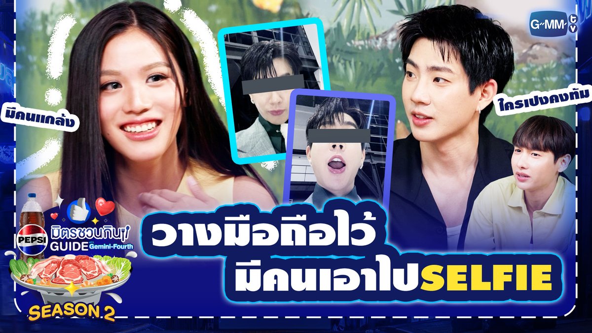 📱หนูวางมือถือเอาไว้อยู่ดีๆ มีคนหยิบไปเซลฟี่เฉยเลย!!! งงมากค่ะ ใครเปงคงทัม!?💙 รับชมรายการเต็ม: #PepsiXGFSS2EP4 #เป๊ปซี่มิตรชวนกิน #ชวนเมื่อไหร่ก็อร่อยเต็มที่เป๊ปซี่เลย #PEPSIXGEMINIFOURTH #GMMTV
