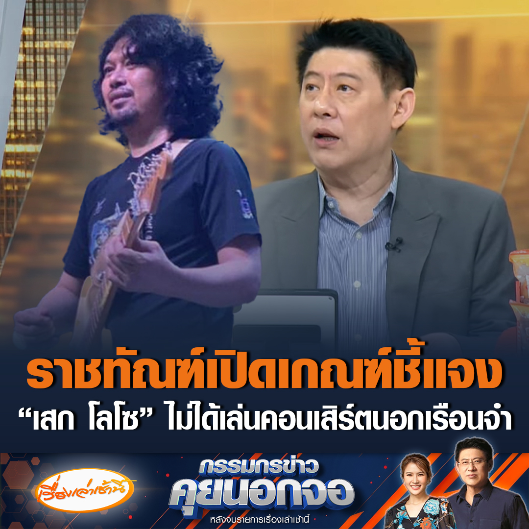ราชทัณฑ์แจงกรณี เสก โลโซ จะออกมาเล่นคอนเสิร์ตนอกเรือนจำ ว่ายังไม่มีการส่งเรื่องจากเรือนจำพิเศษมีนบุรีมายังกรมราชทัณฑ์ เพื่อให้พิจารณา ยืนยันไม่มีการออกมาเล่นดนตรีข้างนอกเรือนจำแต่อย่างใด #เรื่องเล่าเช้านี้ #ข่าวช่อง3 #กรรมกรข่าวคุยนอกจอ