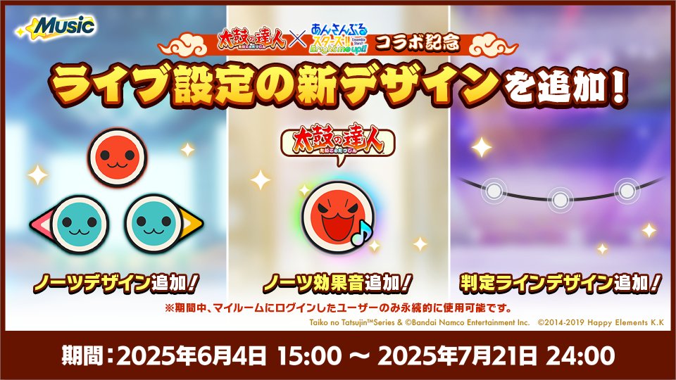 【お知らせ】 本日15時〜 『太鼓の達人』をイメージした 🔥ノーツデザイン 🔥ノーツ効果音 🔥判定ライン の設定を追加しました✨ 『太鼓の達人』の世界を『あんスタ！！』で楽しもう🎧️ ※コラボキャンペーン開催中にマイルームにアクセスすることで使用可能です。 #あんスタ #太鼓の達人