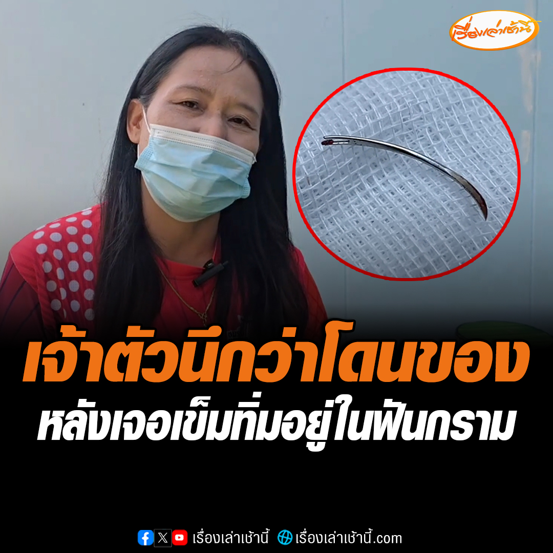ผู้ช่วยคนไข้ผงะ! รู้สึกเจ็บคอมา 2-3 วัน ไปหาหมอแต่ไม่เจอสาเหตุ หมอตัดสินใจเอกซเรย์เจอเข็มทิ่มอยู่หลังฟันกราม เจ้าตัวเผยนึกว่าโดนของแล้ว #เรื่องเล่าเช้านี้ #ข่าวช่อง3 #ข่าวภูมิภาค