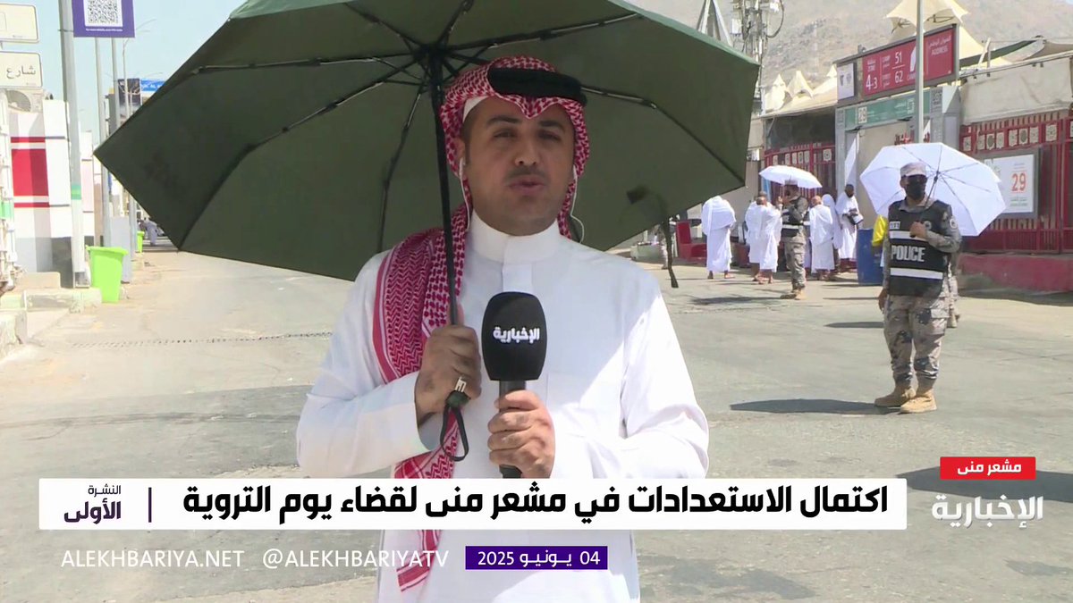 اختفاء ظاهرة افتراش الطرقات في المشاعر المقدسة.. مراسل #الإخبارية طارق المزهود: حركة انسيابية وسلسة لضيوف الرحمن باتجاه مخيماتهم في مشعر منى #الحج_عبر_الإخبارية