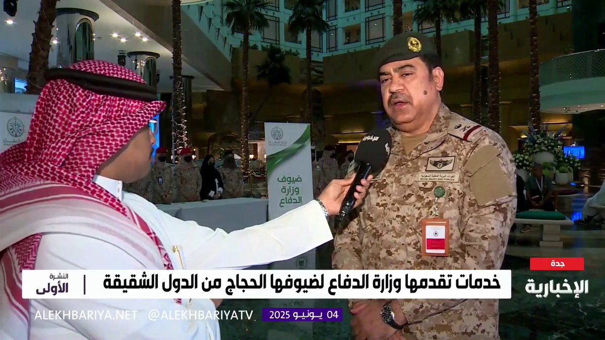 قائد المنطقة الغربية اللواء الطيار الركن أحمد الدبيس: وزارة الدفاع تستقبل 250 حاجا وحاجة من 25 دولة في مطار الملك عبد العزيز لتفويجهم إلى مكة المكرمة #الحج_عبر_الإخبارية | #الإخبارية