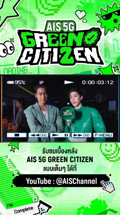 BEHIND THE CITIZEN 💚 พาไปดูเบื้องหลังพลเมืองค่ายเขียว เขียว เขียว ชมแบบเต็ม ๆ 👉🏻 #AIS5GGREENCITIZEN #AIS5G