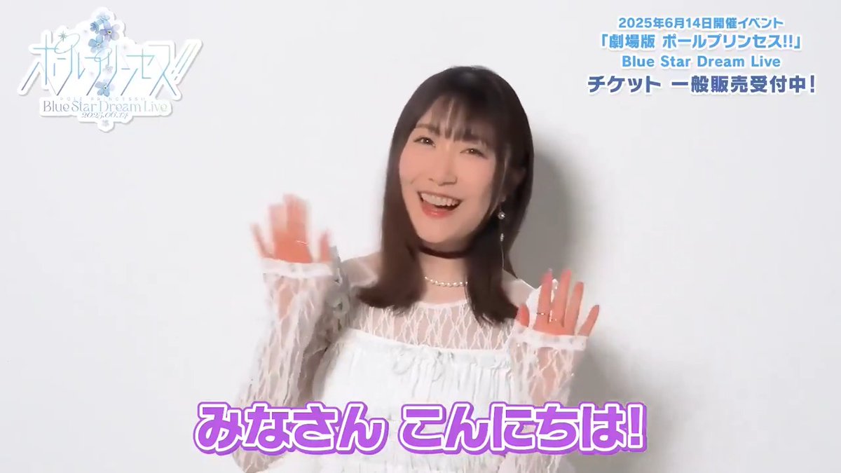 ／ 6/14（土）開催 #ポールプリンセス!! Blue Star Dream Live コメント到着💌 ＼ 本日は #日高里菜 さん（#紫藤サナ 役） 「なんと、あの曲を歌っちゃうんです❗🎤」 🛒チケットご購入はコチラ👇‼ チケットぴあ： イープラス： ローソンチケット： 楽天チケット：
