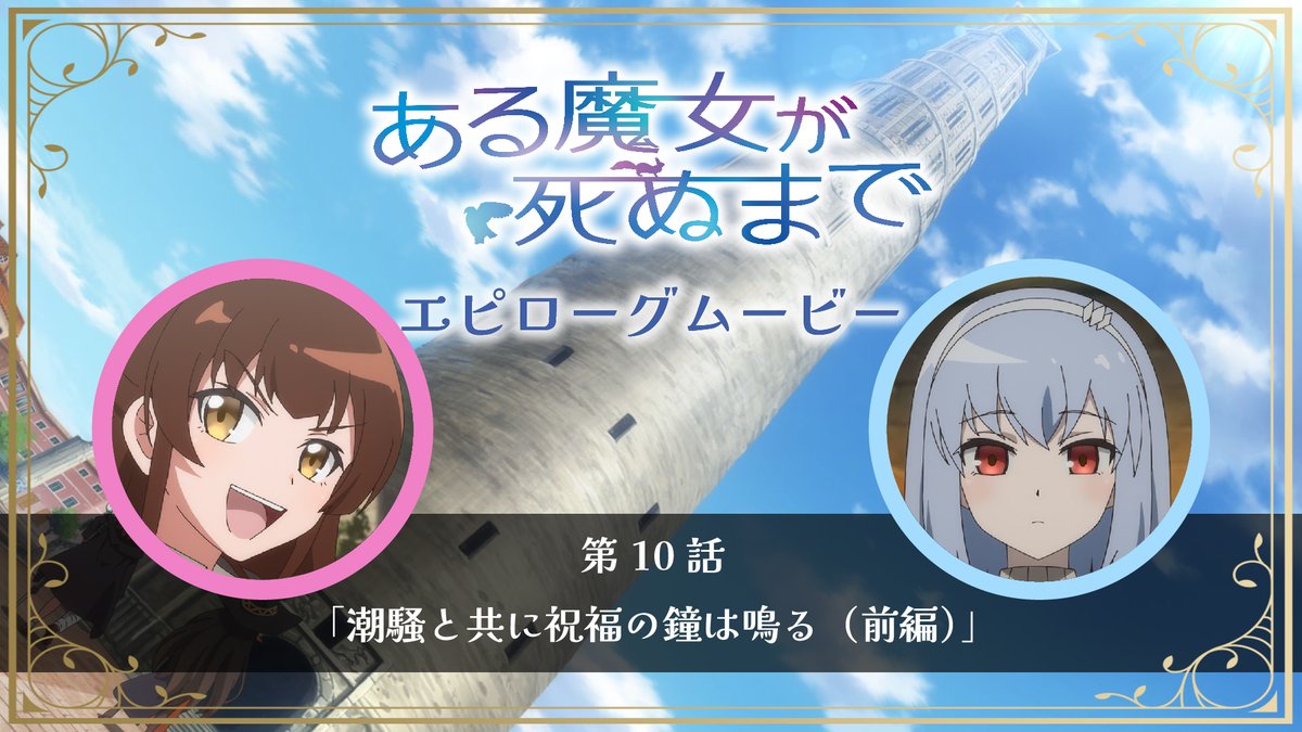 🪄エピローグムービー公開🪄 水の都・アクアマリンまでやってきたソフィに感激したメグ。 ソフィの話を聞いていると……？ 原作 #坂 先生書き下ろし #青山吉能 &amp; #羊宮妃那 録り下ろしボイスによる 第10話エピローグムービーを公開 ▼YouTube▼